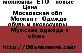 мокасины  ЕТОR  новые › Цена ­ 1 500 - Московская обл., Москва г. Одежда, обувь и аксессуары » Мужская одежда и обувь   